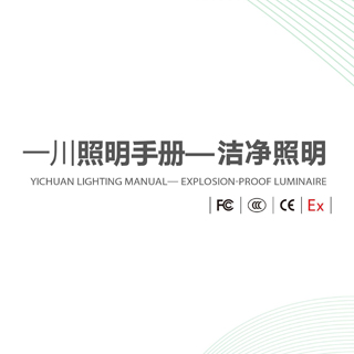 潔凈照明